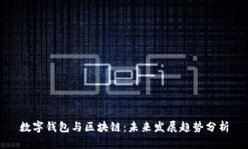 数字钱包与区块链:未来发展趋势分析