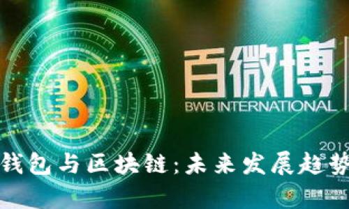 数字钱包与区块链:未来发展趋势分析