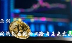 返回示例以太坊钱包丢失的风险与未来发展趋势