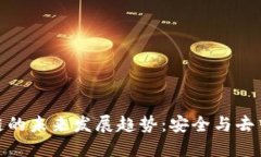 全节点钱包区块链的未来发展趋势：安全与去中