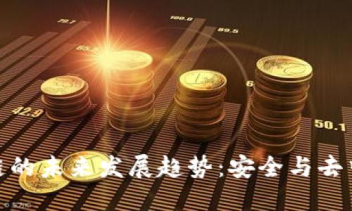 全节点钱包区块链的未来发展趋势:安全与去中心化的完美结合