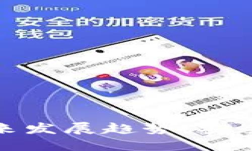 全节点钱包区块链的未来发展趋势:安全与去中心化的完美结合