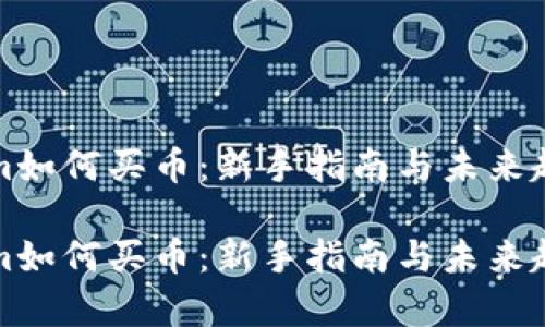 Tokenim如何买币:新手指南与未来趋势分析
Tokenim如何买币:新手指南与未来趋势分析