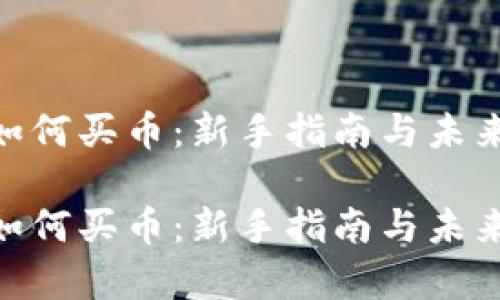 Tokenim如何买币:新手指南与未来趋势分析
Tokenim如何买币:新手指南与未来趋势分析