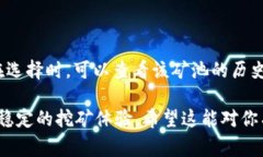 选择矿池是进行加密货币挖矿时的重要