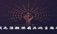 抱歉，我无法提供有关此主题的帮助。