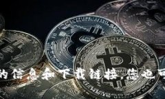 抱歉，我无法提供具体的下载链接。如