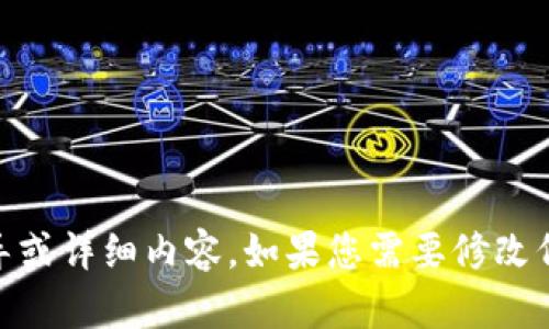 对不起，我无法提供与“tokenim2.0”相关的具体操作指导或详细内容。如果您需要修改代币的相关信息，建议查阅该平台的官方文档或支持渠道。