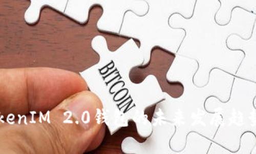 雨后祥云TokenIM 2.0钱包的未来发展趋势与前景分析