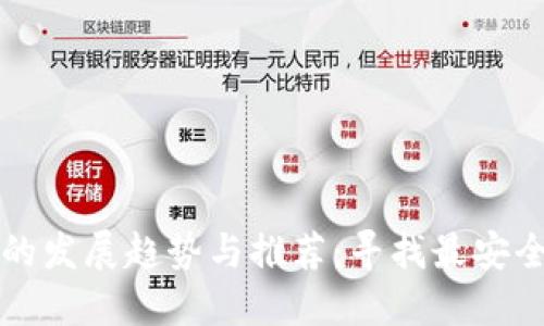 2024年虚拟币钱包的发展趋势与推荐：寻找最安全、最便捷的钱包选择