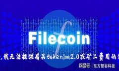 抱歉，我无法提供有关tokenim2.0或矿工