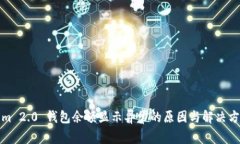 Tokenim 2.0 钱包余额显示异常的原因与解