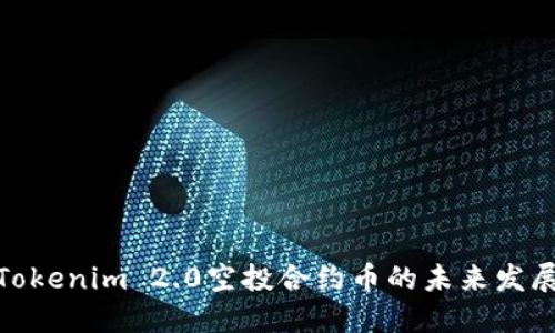 探讨Tokenim 2.0空投合约币的未来发展趋势