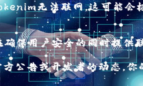 Tokenim（代币化资产管理和交易平台）是否能够联网、使用在线功能或相关的能力通常由其技术架构和政策方针决定。不过，作为AI，我并不能提供有关具体平台的实时信息或未来变化。

如果你在谈论的是某个特定功能或安全性问题，下面的一些观点可能会帮助你理解相关的情况：

Tokenim的技术架构
Tokenim的功能和连接性通常基于其底层技术架构。某些代币化平台为了保护用户的资产和减少网络攻击，可能选择限制联网功能。这样的安全措施能够确保用户的交易和资产得到更好的保护。

代币化资产的安全考虑
许多用户对于代币化资产管理平台的安全性非常关注。网络攻击、数据泄露等问题让人感到不安，因此一些平台可能采用离线模式，以最大限度地提高安全性。虽然这样的功能可能使得操作上有所不便，但也降低了风险。

政策和法规的影响
跨国法律法规的差异也可能影响Tokenim是否能够和平交流或联网。一些地区的监管政策可能会对某些平台的联网能力有严格的限制，这最终影响用户的使用体验。

用户体验与联网功能
在现代化的交易体验中，联网功能通常为用户提供了更多的便利，如实时数据更新、市场分析等。如果Tokenim无法联网，这可能会极大限制用户的体验，让人有些遗憾。但同时，安全性也非常重要，用户需要在安全和便利之间作出权衡。

未来的发展趋势
尽管Tokenim目前可能面临联网方面的限制，未来或许会出现一些技术创新或政策变化，使得其能够在确保用户安全的同时提供联网服务。这样的变化无疑会增加用户的活跃度和平台的吸引力。

对于“Tokenim永远不能联网”这个问题，如果有具体的功能限制或未来的可能性，建议关注该平台的官方公告或开发者的动态。你的疑问和关心是非常合理的，特别是在这样一个迅速变化的领域，保持更新至关重要。