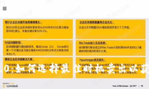 TokenIM 2.0：如何选择最佳时机卖出以获取最大收益