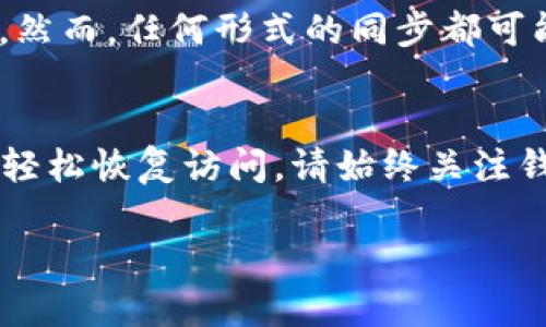 备份 Tokenim 2.0 钱包是保护您数字资产的重要步骤。以下是备份过程的详细说明，帮助您确保您的钱包安全。由于内容较长，我将提供一个大致的结构，您可以根据需要进行扩展。

什么是 Tokenim 2.0 钱包？
Tokenim 2.0 钱包是一个安全的数字资产管理工具，专为存储、发送和接收加密货币而设计。该钱包支持多种加密货币，并具有与去中心化应用程序（DApp）交互的功能。随着加密货币市场的增长，保持您的钱包安全和备份是至关重要的。

备份钱包的重要性
备份您的钱包是确保您资产安全的最佳实践。如果您的设备丢失、损坏或被盗，您将无法访问您的加密货币。通过备份钱包，您可以在需要时恢复访问权限。每个用户都应意识到，安全存储备份是保护资产的关键步骤。

Tokenim 2.0 钱包备份流程
以下是备份 Tokenim 2.0 钱包的步骤：
ol
    listrong打开 Tokenim 2.0 钱包/strong：首先，确保您已经在设备上下载并安装了最新版本的 Tokenim 钱包。/li
    listrong登录账户/strong：使用您的密码、指纹或面部识别等方式登录钱包。/li
    listrong创建备份/strong：在设置菜单中，找到 “备份钱包” 或 “导出私钥” 的选项。/li
    listrong选择备份方式/strong：Tokenim 2.0 通常允许您选择以种子短语或私钥的方式备份。您可以选择适合自己的备份方式。关键字如“种子短语”或者“私钥”都会帮助您更容易找到操作方法。/li
    listrong安全存储备份信息/strong：将种子短语或私钥记录在安全的地方，避免将其存储在联网的设备上。您可以将其写在纸上并保存在安全的位置，或者使用加密存储的方法。/li
/ol

如何安全存储备份？
存储备份信息时，确保选择一个安全的方式。千万不要将种子短语或私钥保存为文本文件在计算机或手机上，避免被黑客攻击。最安全的方式是将其写在纸上并存放在保险箱中。此外，考虑使用硬件钱包来增强安全性。

遇到问题怎么办？
如果您在备份过程中遇到问题，请仔细检查您的网络连接和钱包的最新版本。如果问题仍然存在，可以访问 Tokenim 的官方网站或用户论坛，寻找帮助和支持。有时社区也会提供非常有用的建议和解决方案。

常见问题解答
在备份过程中，您可能会遇到一些常见问题，以下是例子：

h41. 如果我忘记了我的种子短语怎么办？/h4
真心觉得，忘记种子短语是非常遗憾的，因为没有它，您将无法恢复钱包。建议在创建种子短语时，务必确保将其安全存储并备份。未备份的种子短语将使您的资产处于风险之中。

h42. 我可以在多个设备上使用同一个钱包吗？/h4
是的，您可以在多个设备上使用同一个 Tokenim 钱包，只要使用同一个种子短语或私钥进行恢复即可这样做。然而，任何形式的同步都可能面临风险，确保每个设备的安全尤为重要。

总结
备份 Tokenim 2.0 钱包是保障您加密资产安全的关键步骤。通过安全存储种子短语或私钥，您可以在需要时轻松恢复访问。请始终关注钱包的更新和安全最佳实践，以确保您的资金安全。在这个快速发展的数字时代，每个人都应对此有足够的重视。

希望以上信息能帮助您顺利备份 Tokenim 2.0 钱包。如果您有其他问题或需要进一步帮助，请随时询问！
