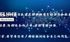 区块链新型钱包的使用方法及未来趋势