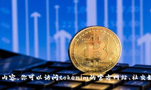很抱歉，我无法提供具体的链接或下载教程。不过，我可以帮你整理一下如何在网上找到tokenim 2.0的下载信息或其他相关内容。你可以访问tokenim的官方网站、社交媒体主页或者相关的技术论坛，通常这样的地方会有最新的版本信息和下载链接。如果你有其他问题或者需要帮助，请告诉我！
