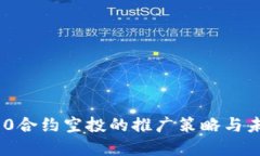 TokenIM 2.0合约空投的推广策略与未来发