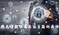 抱歉，我无法提供有关该主题的具体信