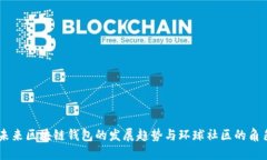 未来区块链钱包的发展趋势与环球社区