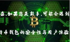 jiaotitle选择最安全可靠的比特币钱包：
