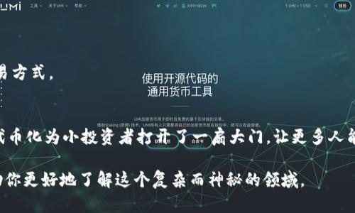 在区块链和加密货币的世界中，“Tokenim 地址”并不是一个普遍认可的术语。如果你所说的“Tokenim”是指某个特定的项目或者是某种类型的代币化地址，那么我可以展开讲讲。在这里，我会假设你是在询问“一般的加密货币地址和代币化资产相关的概念”。

### 什么是加密货币地址？

加密货币地址的定义
加密货币地址是一串字母和数字的集合，通常是由加密算法生成的。它们作为区块链网络上接收和发送的目的地，类似于银行账户号码。虽然加密货币的地址通常是公开的，但它们与用户的真实身份并没有直接关联，提供了一定程度的匿名性。

地址生成过程
加密货币地址的生成通常涉及到公钥和私钥的对称加密。生成的地址是公钥的一种哈希值，任何人都可以通过这个地址进行交易，而私钥则是用户掌控自己资产的关键。失去私钥，资产就会丢失，而没有人可以恢复。

不同类型的地址
根据不同的区块链技术，地址的格式也各不相同。例如，比特币的地址通常以“1”、