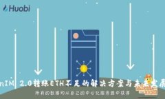 TokenIM 2.0转账ETH不足的解决方案与未来