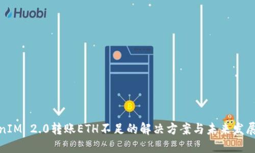 TokenIM 2.0转账ETH不足的解决方案与未来发展趋势
