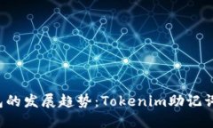 2024年硬件钱包的发展趋势：Tokenim助记
