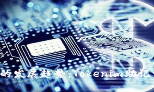 2024年硬件钱包的发展趋势:Tokenim助记词图的未来与应用