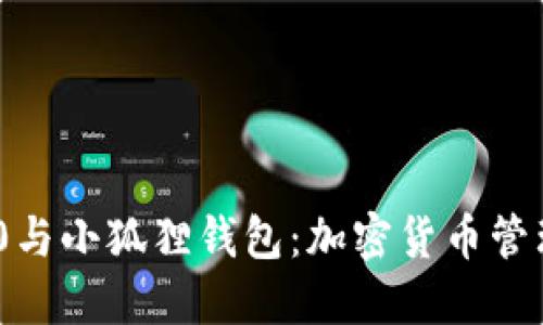 TokenIM 2.0与小狐狸钱包:加密货币管理的未来趋势