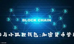 TokenIM 2.0与小狐狸钱包：加密货币管理
