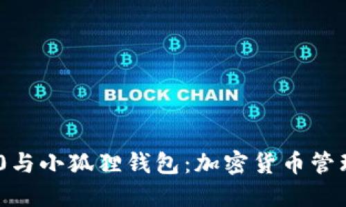 TokenIM 2.0与小狐狸钱包:加密货币管理的未来趋势