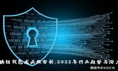 未来区块链钱包龙头股分析：2025年行