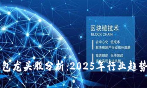 未来区块链钱包龙头股分析:2025年行业趋势与潜力股探索