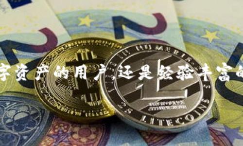 Tokenim如何设置ERC20钱包：一步步指南

在数字货币的世界中，拥有一个安全可靠的钱包是进行交易的基础。而ERC20钱包是以太坊网络上最常用的代币存储方式之一。其实，设置一个ERC20钱包并不复杂，下面我们将为您详细介绍Tokenim上如何设置您的ERC20钱包。

什么是ERC20钱包？

ERC20是一种以太坊代币的标准，它允许开发者创建规则一致的代币。因此，ERC20钱包是一种可以存储和交易这些代币的钱包。通过ERC20钱包，用户能够方便地管理他们在以太坊网络上的资产。

在Tokenim上设置ERC20钱包的步骤

下面是详细的步骤，帮助您在Tokenim上设置您的ERC20钱包：

h4步骤1：注册Tokenim账户/h4

首先，您需要访问Tokenim的官方网站，然后点击“注册”按钮。您需要输入您的电子邮箱地址，并设置一个强密码。在注册过程中，请务必保持这些信息的安全，因为这将是您访问钱包的凭证。

h4步骤2：完成身份验证/h4

根据相关法规，Tokenim可能会要求您进行身份验证。您可能需要上传身份证明文件，并进行简单的个人信息填写。这是为了确保您的账户安全，以及遵循反洗钱法律。

h4步骤3：下载钱包应用/h4

Tokenim提供了便捷的手机和桌面端应用程序。根据您的需求，您可以选择下载相应的版本。下载后，按照提示完成安装。

h4步骤4：创建ERC20钱包/h4

在应用程序中，选择“创建钱包”选项。系统将引导您完成一系列步骤，其中包括设置助记词和私钥。此步骤至关重要，因为助记词和私钥是访问您钱包的唯一凭证。务必妥善保管，不要和任何人分享。

h4步骤5：向钱包添加ERC20代币/h4

创建完成后，您可以在钱包中添加ERC20代币。只需搜索您想添加的代币名称，随后点击“添加”即可。Tokenim支持多种ERC20代币，您可以根据自己的需求选择添加。

h4步骤6：资金转入和转出/h4

设置完成后，您可以通过您的ERC20钱包进行资金转出和转入。若您想向钱包转入资金，只需点击“接收”选项，获取您的钱包地址并发送资金即可。而转出资金则可以在钱包中选择“发送”选项，按照提示进行操作。

常见问题解答

h4问题1：设置ERC20钱包时遇到问题，如何解决？/h4

如果您在设置钱包的过程中遇到任何问题，例如无法下载应用、身份验证失败等，首先可以尝试检查您的网络连接是否正常。如果是下载问题，可以尝试更换浏览器或清理缓存后重新下载。如果身份验证遇到问题，请确保您上传的文件清晰可见，并符合平台要求。如果问题仍未解决，建议您联系Tokenim的客服支持，他们会根据您的具体情况提供帮助。

h4问题2：ERC20钱包的安全性如何？/h4

安全性是数字钱包用户最关注的问题之一。Tokenim采用了高级加密技术来保障您的数字资产安全。此外，用户的私钥和助记词并不存储在Tokenim的服务器上，而是保存在您的设备中，这样可以大大降低被黑客攻击的风险。但无论如何，用户仍需保持警惕，定期更新密码，以及启用双重身份验证等额外的安全措施。

总结

总而言之，在Tokenim上设置一个ERC20钱包并不是一件复杂的事情。通过以上步骤，您可以快速有效地创建、管理并使用您的ERC20钱包。无论您是首次接触数字资产的用户，还是经验丰富的投资者，一个安全的钱包都是您在加密货币市场上成功的基础。真心希望您能够顺利设置并管理您的钱包，享受数字货币带来的便利与乐趣！

Tokenim如何设置ERC20钱包：未来数字资产管理的趋势