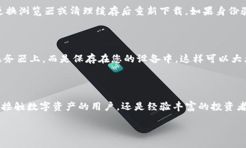 Tokenim如何设置ERC20钱包：一步步指南

在数字货币的世界中，拥有一个安全可靠的钱包是进行交易的基础。而ERC20钱包是以太坊网络上最常用的代币存储方式之一。其实，设置一个ERC20钱包并不复杂，下面我们将为您详细介绍Tokenim上如何设置您的ERC20钱包。

什么是ERC20钱包？

ERC20是一种以太坊代币的标准，它允许开发者创建规则一致的代币。因此，ERC20钱包是一种可以存储和交易这些代币的钱包。通过ERC20钱包，用户能够方便地管理他们在以太坊网络上的资产。

在Tokenim上设置ERC20钱包的步骤

下面是详细的步骤，帮助您在Tokenim上设置您的ERC20钱包：

h4步骤1：注册Tokenim账户/h4

首先，您需要访问Tokenim的官方网站，然后点击“注册”按钮。您需要输入您的电子邮箱地址，并设置一个强密码。在注册过程中，请务必保持这些信息的安全，因为这将是您访问钱包的凭证。

h4步骤2：完成身份验证/h4

根据相关法规，Tokenim可能会要求您进行身份验证。您可能需要上传身份证明文件，并进行简单的个人信息填写。这是为了确保您的账户安全，以及遵循反洗钱法律。

h4步骤3：下载钱包应用/h4

Tokenim提供了便捷的手机和桌面端应用程序。根据您的需求，您可以选择下载相应的版本。下载后，按照提示完成安装。

h4步骤4：创建ERC20钱包/h4

在应用程序中，选择“创建钱包”选项。系统将引导您完成一系列步骤，其中包括设置助记词和私钥。此步骤至关重要，因为助记词和私钥是访问您钱包的唯一凭证。务必妥善保管，不要和任何人分享。

h4步骤5：向钱包添加ERC20代币/h4

创建完成后，您可以在钱包中添加ERC20代币。只需搜索您想添加的代币名称，随后点击“添加”即可。Tokenim支持多种ERC20代币，您可以根据自己的需求选择添加。

h4步骤6：资金转入和转出/h4

设置完成后，您可以通过您的ERC20钱包进行资金转出和转入。若您想向钱包转入资金，只需点击“接收”选项，获取您的钱包地址并发送资金即可。而转出资金则可以在钱包中选择“发送”选项，按照提示进行操作。

常见问题解答

h4问题1：设置ERC20钱包时遇到问题，如何解决？/h4

如果您在设置钱包的过程中遇到任何问题，例如无法下载应用、身份验证失败等，首先可以尝试检查您的网络连接是否正常。如果是下载问题，可以尝试更换浏览器或清理缓存后重新下载。如果身份验证遇到问题，请确保您上传的文件清晰可见，并符合平台要求。如果问题仍未解决，建议您联系Tokenim的客服支持，他们会根据您的具体情况提供帮助。

h4问题2：ERC20钱包的安全性如何？/h4

安全性是数字钱包用户最关注的问题之一。Tokenim采用了高级加密技术来保障您的数字资产安全。此外，用户的私钥和助记词并不存储在Tokenim的服务器上，而是保存在您的设备中，这样可以大大降低被黑客攻击的风险。但无论如何，用户仍需保持警惕，定期更新密码，以及启用双重身份验证等额外的安全措施。

总结

总而言之，在Tokenim上设置一个ERC20钱包并不是一件复杂的事情。通过以上步骤，您可以快速有效地创建、管理并使用您的ERC20钱包。无论您是首次接触数字资产的用户，还是经验丰富的投资者，一个安全的钱包都是您在加密货币市场上成功的基础。真心希望您能够顺利设置并管理您的钱包，享受数字货币带来的便利与乐趣！

Tokenim如何设置ERC20钱包：未来数字资产管理的趋势