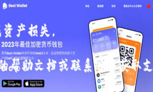 查询 TokenIM 上的余额，可以按照以下步骤进行：

### 第一步：登录 TokenIM 账户
首先打开 TokenIM 的官方网站或应用程序。如果您还没有账户，请先注册一个账户。登录后，您将可以访问 Dashboard（仪表板），这里能够查看您的整体资产状况。

### 第二步：访问资产管理
在登录后的界面，通常会有一个“资产”或“钱包”选项。点击这个选项后，您将看到一个详细的资产清单，其中包含您所有持有的数字资产及其余额。

### 第三步：查看特定代币余额
在资产管理页面，您可以找到所有的加密货币和代币，包括 TokenIM 支持的各种代币。会以分类的方式列出，例如 BTC、ETH、USDT，以及 TokenIM 特有的代币。点击您感兴趣的代币，您将会被引导至更详细的页面，显示该代币的具体余额以及交易历史。

### 第四步：使用区块链浏览器
除了通过 TokenIM 的界面外，您也可以通过区块链浏览器来查询您的代币余额。根据代币的种类，您可以选择对应的区块链浏览器（如以太坊的 Etherscan）。只需输入您的钱包地址，即可查到在区块链上的资产信息。

### 第五步：注意事项
在查询余额时，请确保您的网络连接正常，并注意保护您的账户安全。不要随便分享您的私钥或助记词，以免造成资产损失。

通过以上步骤，您应该能够顺利查询到您在 TokenIM 上的余额。如果在过程中遇到困难，建议查看 TokenIM 的帮助文档或联系客服获取支持。
