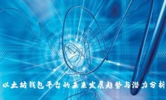 以太坊钱包平台的未来发展趋势与潜力