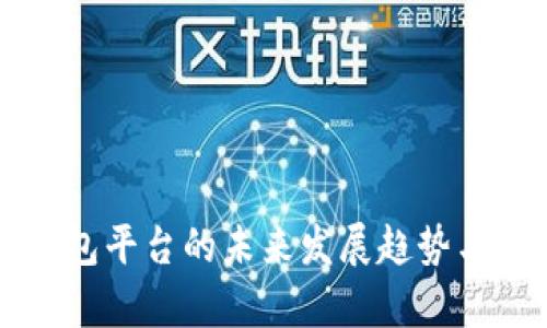 以太坊钱包平台的未来发展趋势与潜力分析