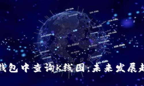 如何在以太坊钱包中查询K线图：未来发展趋势与实用技巧