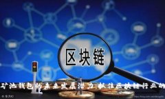 以太坊矿池钱包的未来发展潜力：抓住区块链行