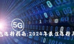 比特币钱包选择指南：2024年最佳选择与未来趋势