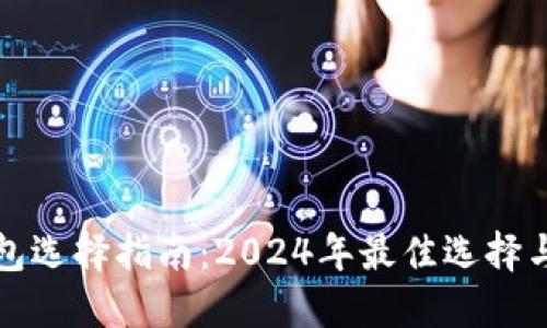 比特币钱包选择指南：2024年最佳选择与未来趋势