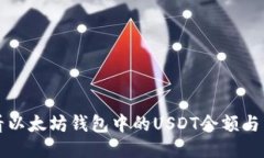 如何查看以太坊钱包中的USDT余额与交易记录