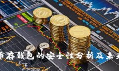 比特币存钱包的安全性分析及未来趋势