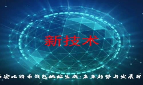 币安比特币钱包地址生成:未来趋势与发展分析