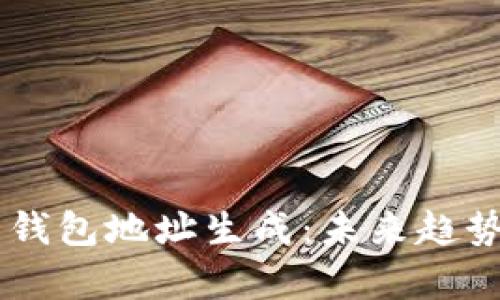 币安比特币钱包地址生成:未来趋势与发展分析