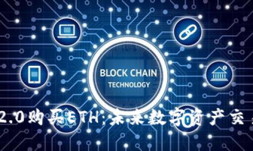 如何在Tokenim 2.0购买ETH:未来数字资产交易平台的发展趋势